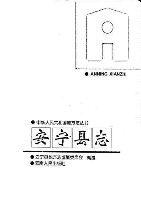 《安宁县志》.pdf_云南省志预览图1
