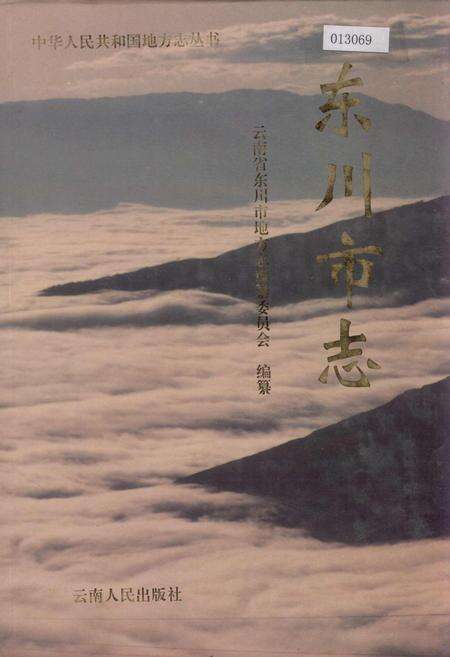 《东川市志》.pdf_云南省志缩略图