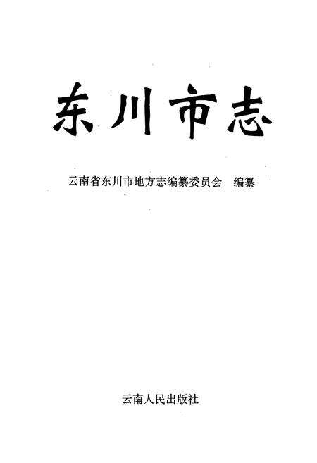 《东川市志》.pdf_云南省志预览图1