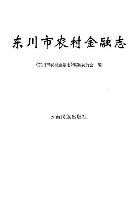《东川市农村金融志》.pdf_云南省志预览图1