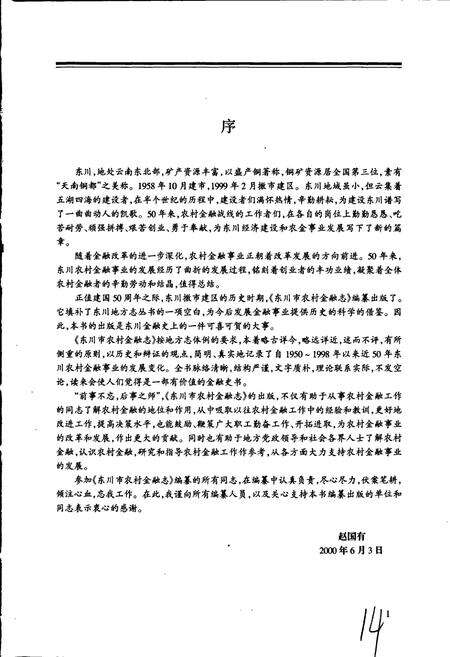《东川市农村金融志》.pdf_云南省志预览图3