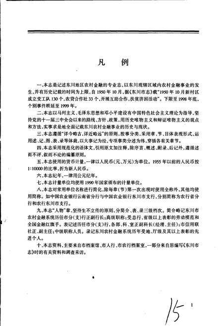 《东川市农村金融志》.pdf_云南省志预览图4