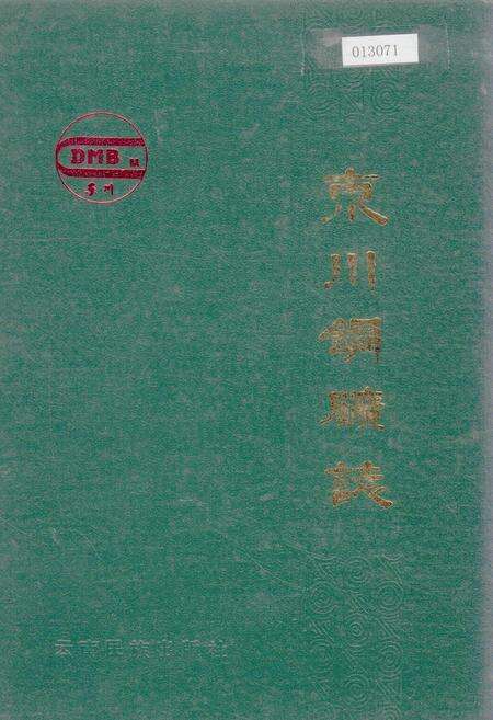 《东川铜矿志》.pdf_云南省志缩略图