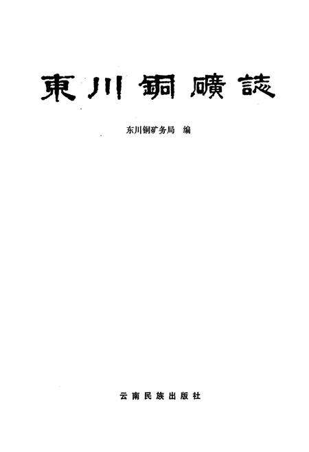 《东川铜矿志》.pdf_云南省志预览图1