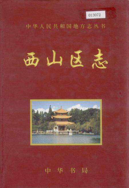 《西山区志》.pdf_云南省志缩略图