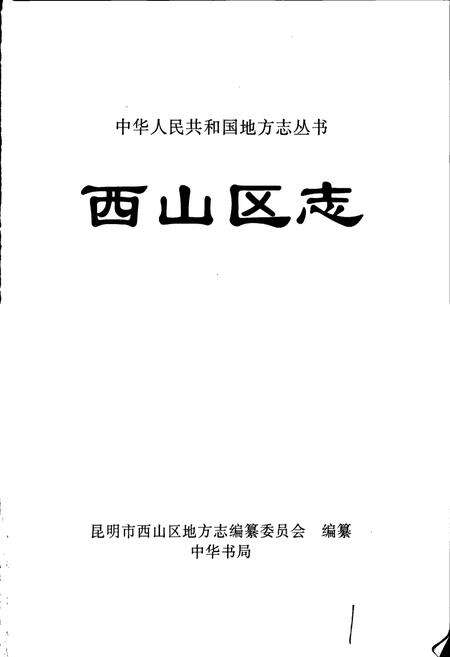 《西山区志》.pdf_云南省志预览图1