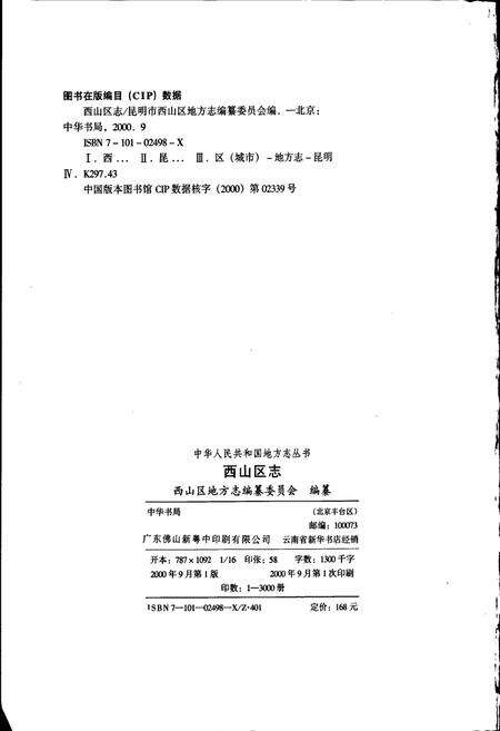 《西山区志》.pdf_云南省志预览图2