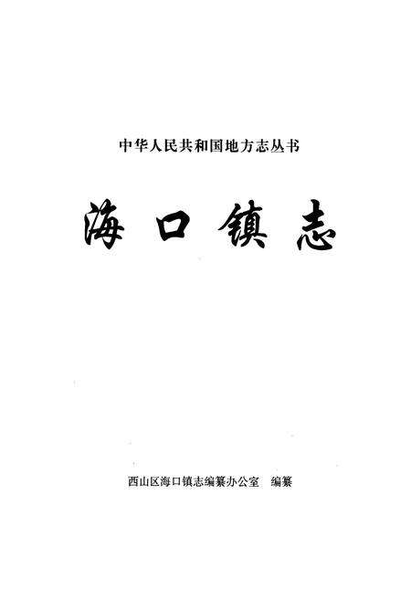 《海口镇志》.pdf_云南省志预览图1