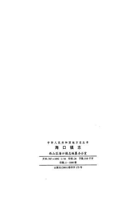 《海口镇志》.pdf_云南省志预览图2