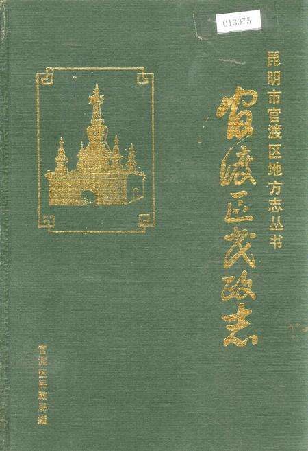 《昆明市官渡区地方志 官渡区民政志》.pdf_云南省志缩略图