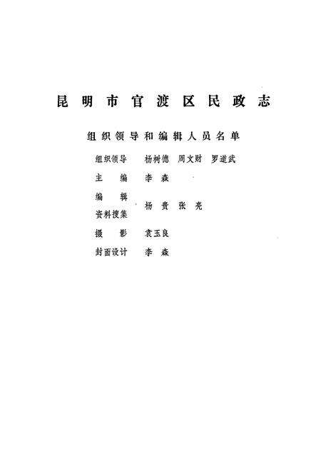 《昆明市官渡区地方志 官渡区民政志》.pdf_云南省志预览图1