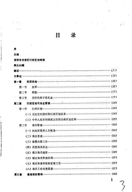 《昆明市官渡区地方志 官渡区民政志》.pdf_云南省志预览图4