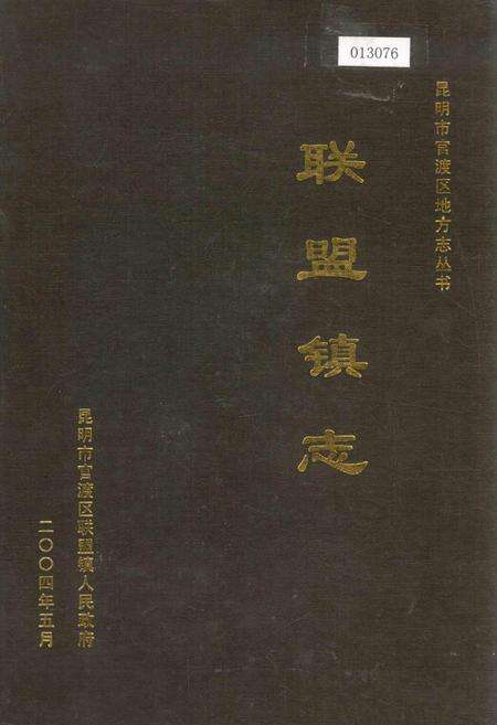 《联盟镇志》.pdf_云南省志缩略图