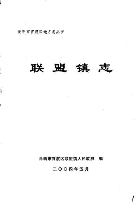 《联盟镇志》.pdf_云南省志预览图1