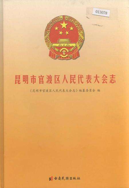 《昆明市官渡区人民代表大会志》.pdf_云南省志缩略图
