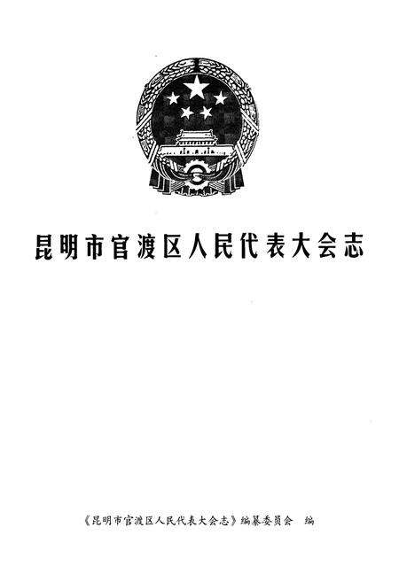 《昆明市官渡区人民代表大会志》.pdf_云南省志预览图1