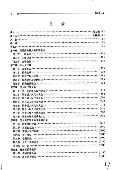 《昆明市官渡区人民代表大会志》.pdf_云南省志预览图5