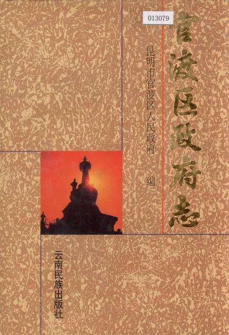 《官渡区政府志》.pdf_云南省志缩略图