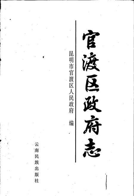 《官渡区政府志》.pdf_云南省志预览图1