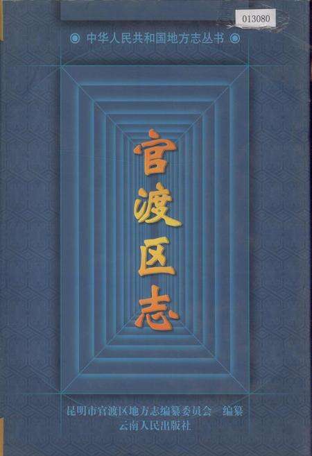 《官渡区志》.pdf_云南省志缩略图