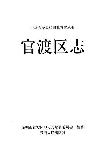 《官渡区志》.pdf_云南省志预览图1
