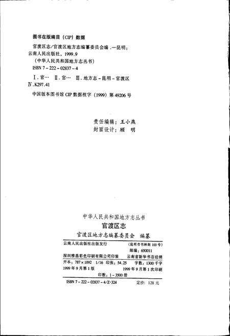 《官渡区志》.pdf_云南省志预览图2