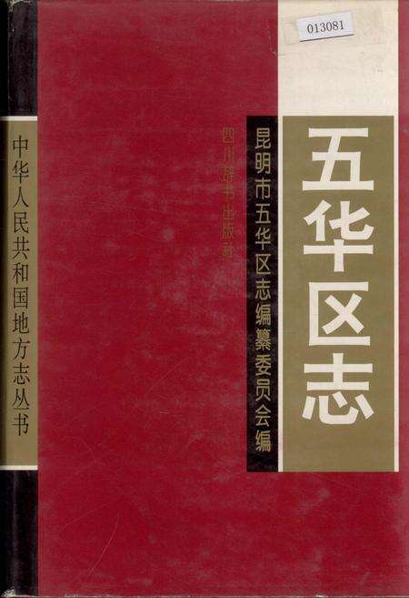 《五华区志》.pdf_云南省志缩略图