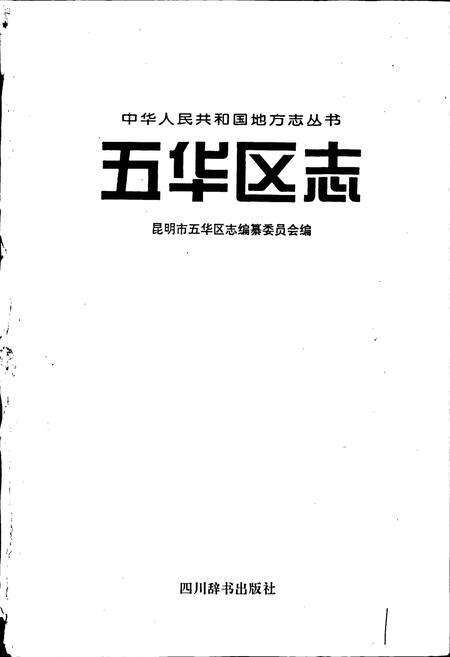 《五华区志》.pdf_云南省志预览图1