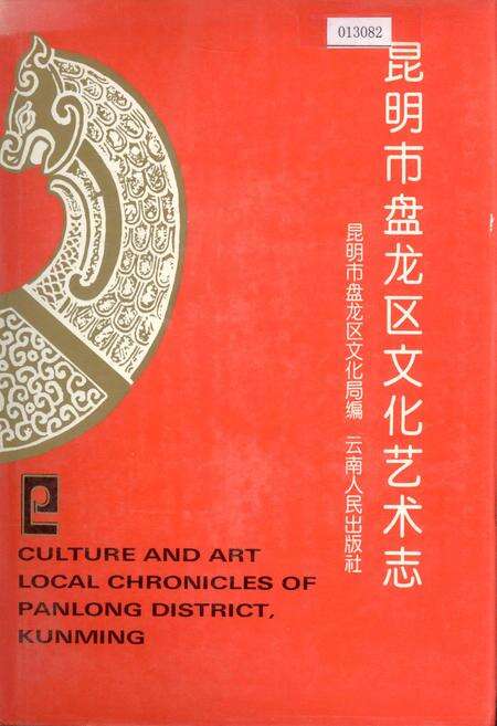 《昆明市盘龙区文化艺术志》.pdf_云南省志缩略图