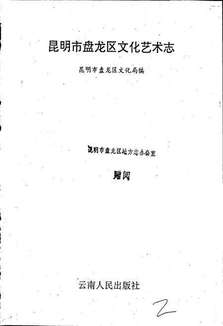 《昆明市盘龙区文化艺术志》.pdf_云南省志预览图1