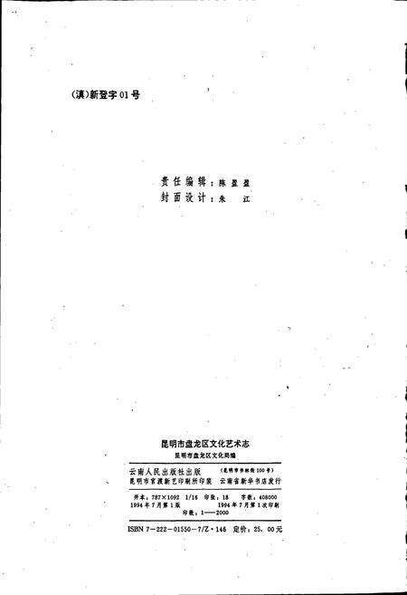 《昆明市盘龙区文化艺术志》.pdf_云南省志预览图2