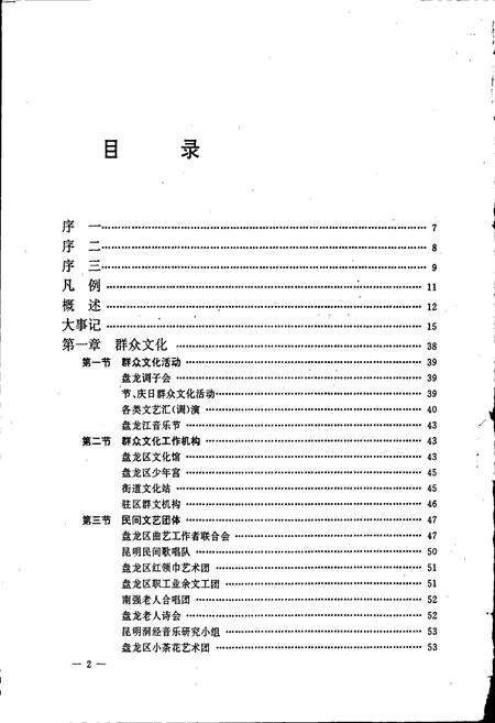 《昆明市盘龙区文化艺术志》.pdf_云南省志预览图5