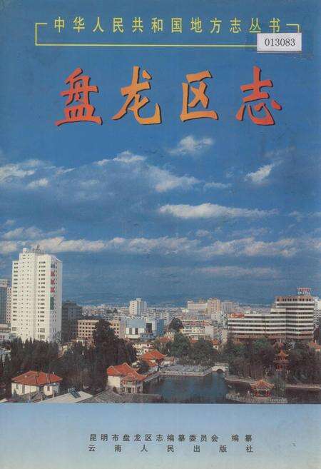 《盘龙区志》.pdf_云南省志缩略图