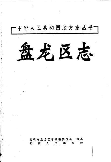 《盘龙区志》.pdf_云南省志预览图1
