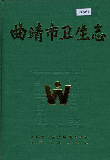 《曲靖市卫生志》.pdf_云南省志缩略图