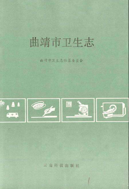 《曲靖市卫生志》.pdf_云南省志预览图2