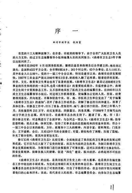 《曲靖市卫生志》.pdf_云南省志预览图4