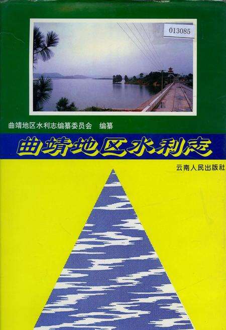 《曲靖地区水利志》.pdf_云南省志缩略图