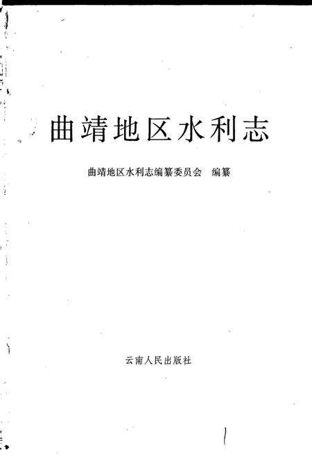 《曲靖地区水利志》.pdf_云南省志预览图1