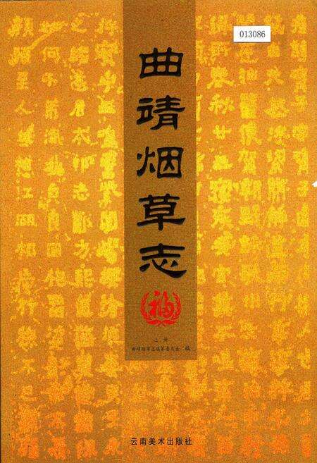 《曲靖烟草志 上册》.pdf_云南省志缩略图
