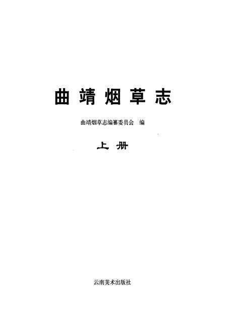 《曲靖烟草志 上册》.pdf_云南省志预览图1