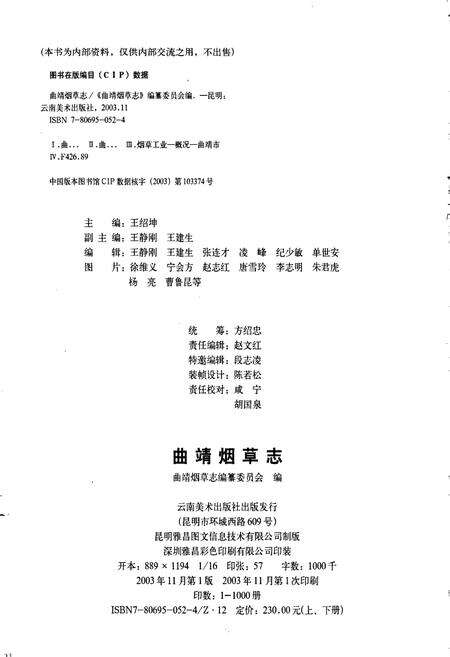 《曲靖烟草志 上册》.pdf_云南省志预览图2