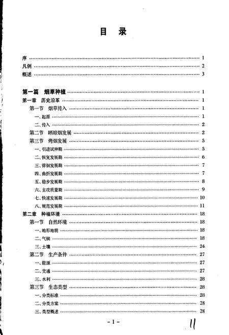 《曲靖烟草志 上册》.pdf_云南省志预览图3