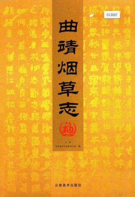 《曲靖烟草志 下册》.pdf_云南省志缩略图