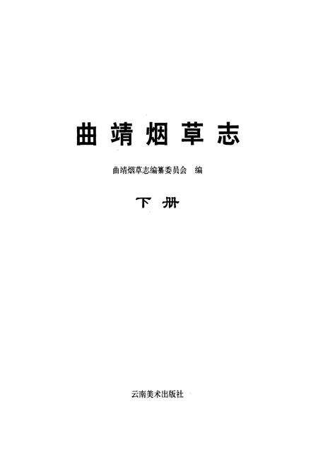 《曲靖烟草志 下册》.pdf_云南省志预览图1