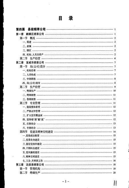 《曲靖烟草志 下册》.pdf_云南省志预览图2