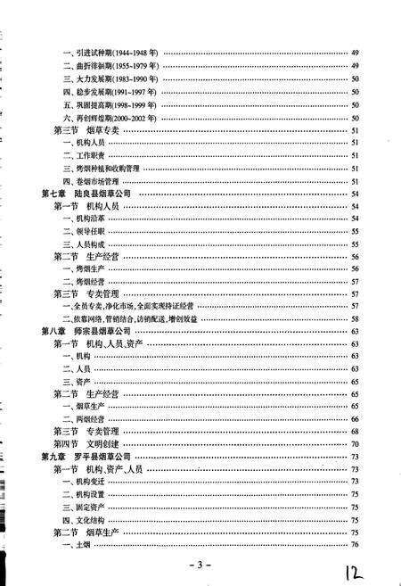 《曲靖烟草志 下册》.pdf_云南省志预览图4