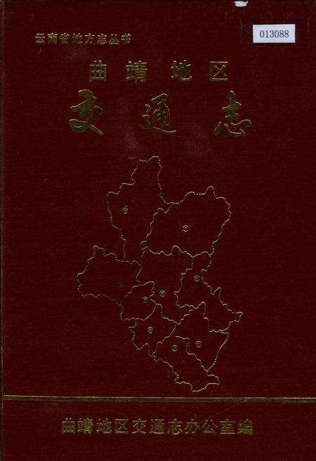 《曲靖地区交通志》.pdf_云南省志缩略图