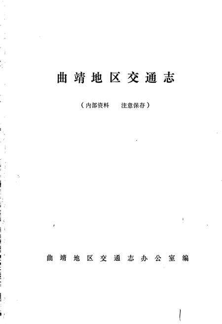《曲靖地区交通志》.pdf_云南省志预览图1