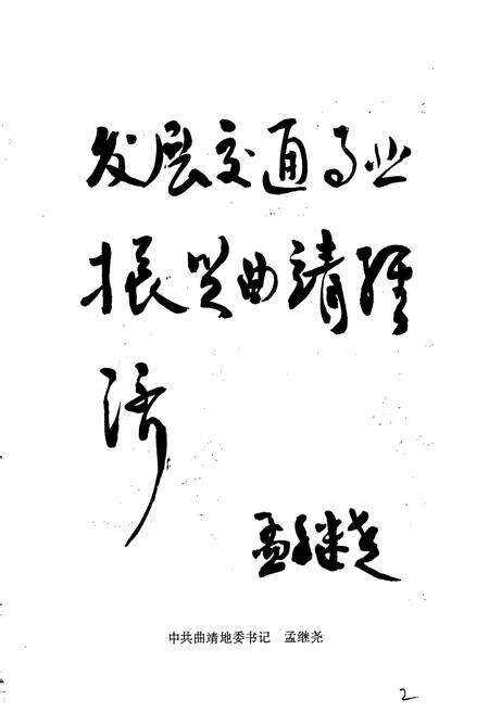 《曲靖地区交通志》.pdf_云南省志预览图4